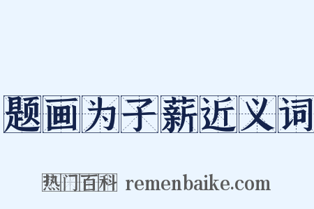 题画为子薪近义词是什么意思的图片